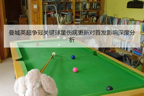 man-cheng-ying-chao-zheng-guan-guan-jian-qiu-xing-shang-bing-geng-xin-dui-shou-fa-ying-xiang-shen-du-fen-xi-2-864.jpg