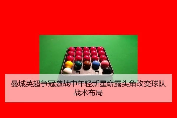 man-cheng-ying-chao-zheng-guan-ji-zhan-zhong-nian-qing-xin-xing-zhan-lu-tou-jiao-gai-bian-qiu-dui-zhan-shu-bu-ju-2-161.jpg