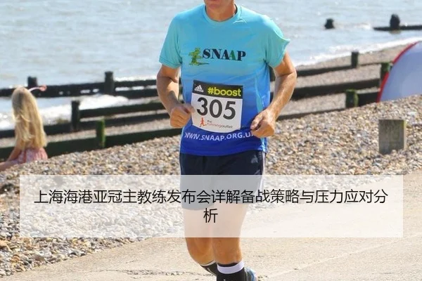 上海海港亚冠主教练发布会详解备战策略与压力应对分析